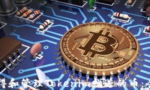 如何获得和管理Tokenim赠送的币:全面指南
