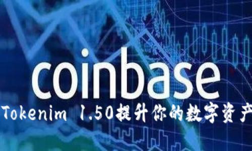 如何使用Tokenim 1.50提升你的数字资产管理能力
