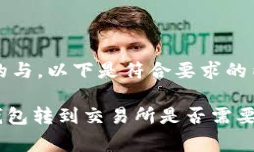 考虑到用户的与，以下是符合要求的内容：

从Tokenim钱包转到交易所是否需要支付旷工费？
